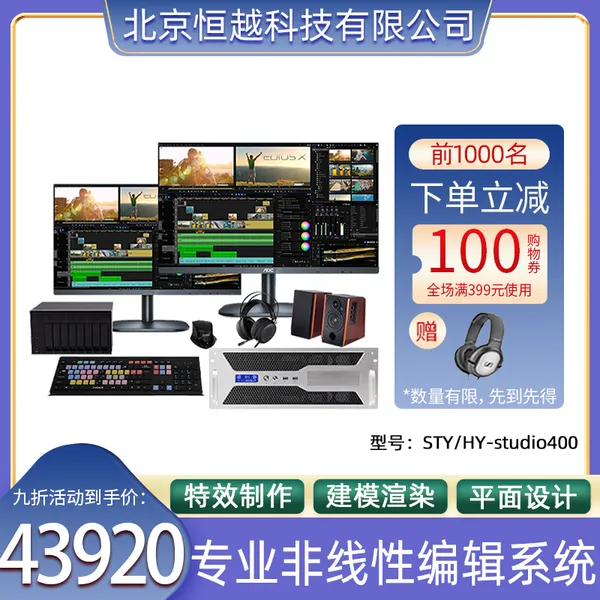 ��Խ�Ƽ�STY/HY-studio400�����Ա༭ϵͳ ��Ƶ�༭4K���߱๤��վ