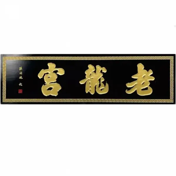 焕环祥 老式门对联定做 古建门楼正门匾 企业门头牌匾定制