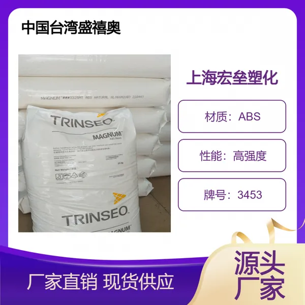 盛禧奥ABS 3453 耐低温冲击 高光泽 易加工 高强度汽车部件