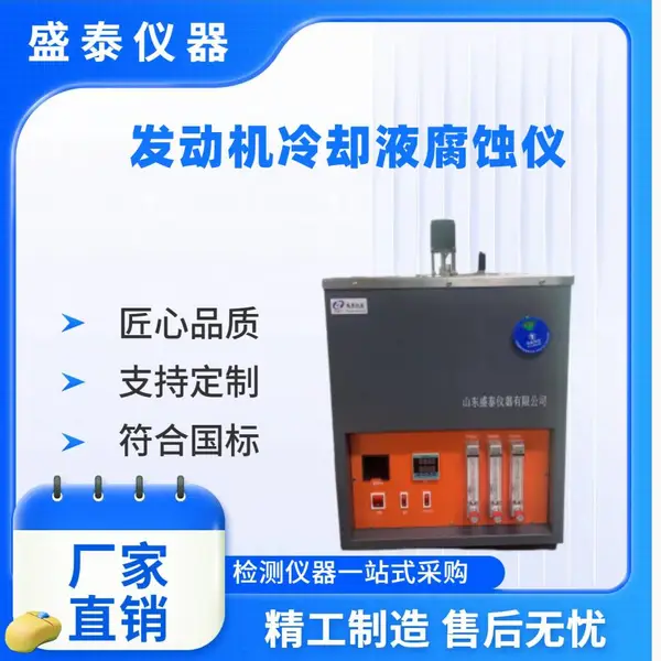 石油化工行业标准SH/T0085《发动机冷却液腐蚀测定法》