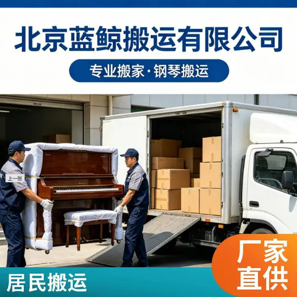 搬家公司专注 办公室迁移 长短途居民搬运