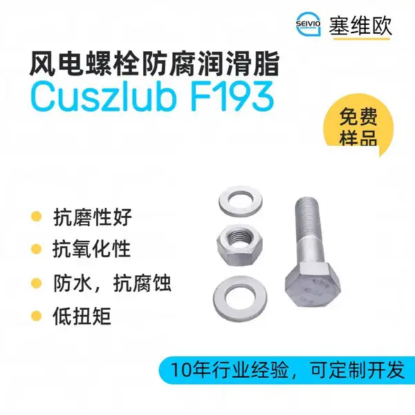 塞维欧SEIVIO Cuszlub F193 风电螺栓防腐润滑脂选型说明