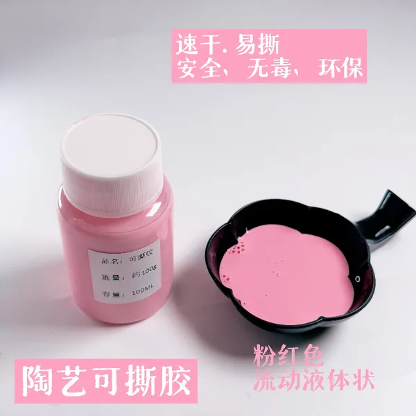 水性环保陶瓷可撕胶速干易撕上釉遮挡辅助材料陶艺留白胶水性胶膜