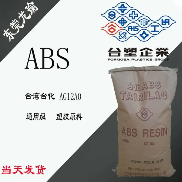 ABS 台湾台化 AG12A0 通用级