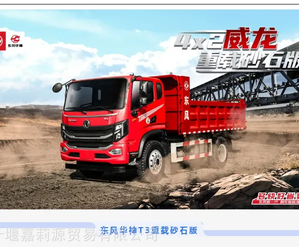 东风华神T3重载砂石版自卸车,工程建设得力干将