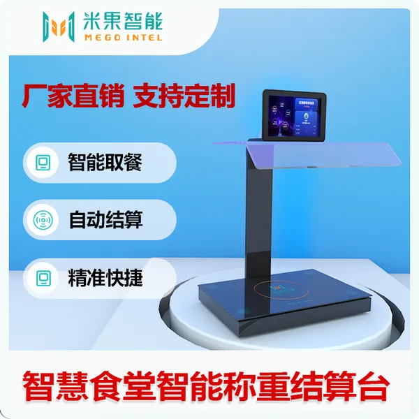 供应智慧食堂自助称重结算秤,智能软硬件方案 工厂直营