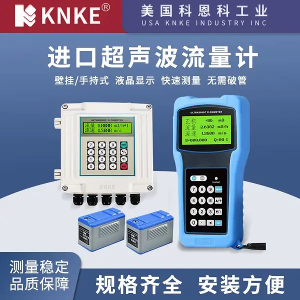 进口智能超声波流量计手持式 品牌:美国KNKE科恩科