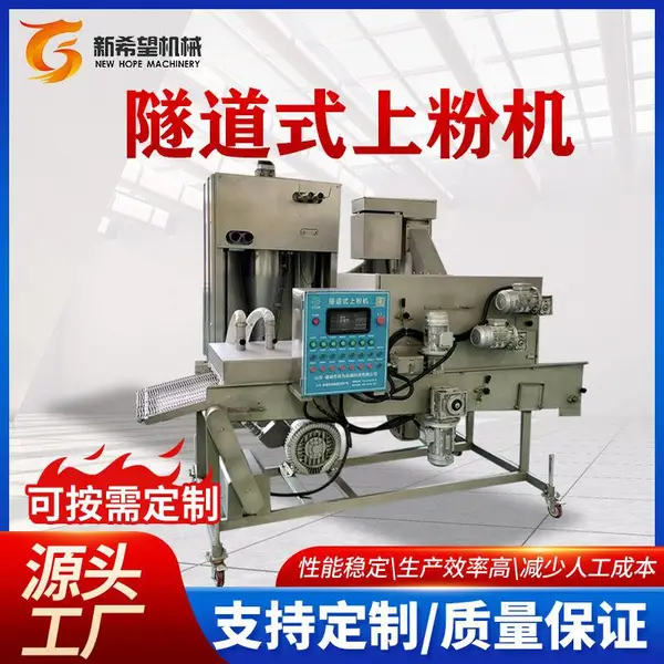 黄花鱼裹粉机器 新希望600型 隧道式上粉机器仿人工上粉均匀产量高定做包邮