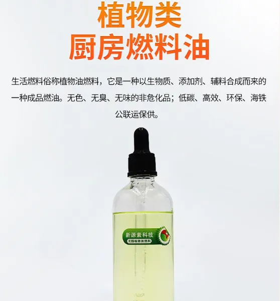 成都锦江新能源无醇燃料植物油餐饮厨房专用油 替代液化气 白油液蜡