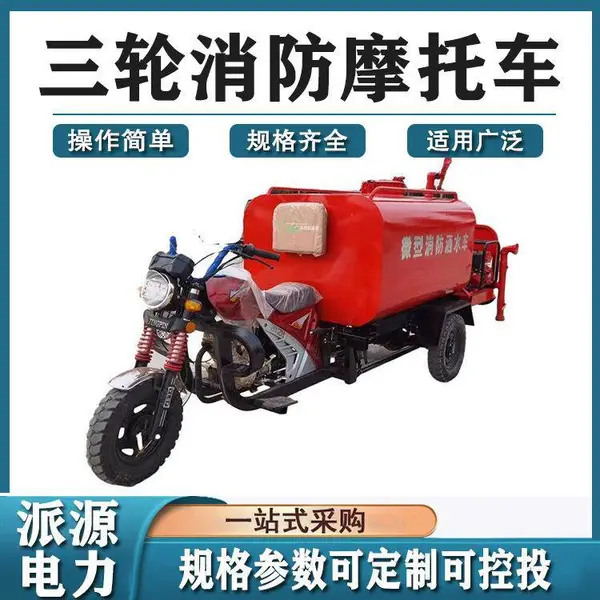 小型电动三轮消防车三轮消防摩托车汽油三轮摩托消防车洒水车