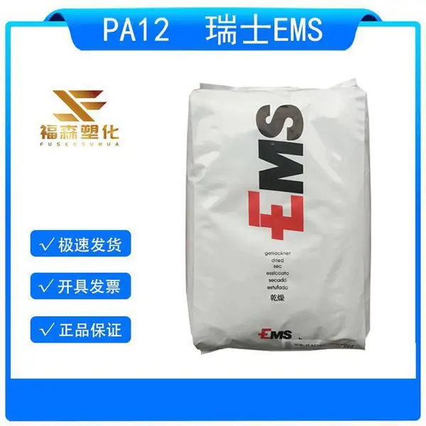 耐化学性PA12 瑞士EMS BE475 注塑级 透明级尼龙12原料