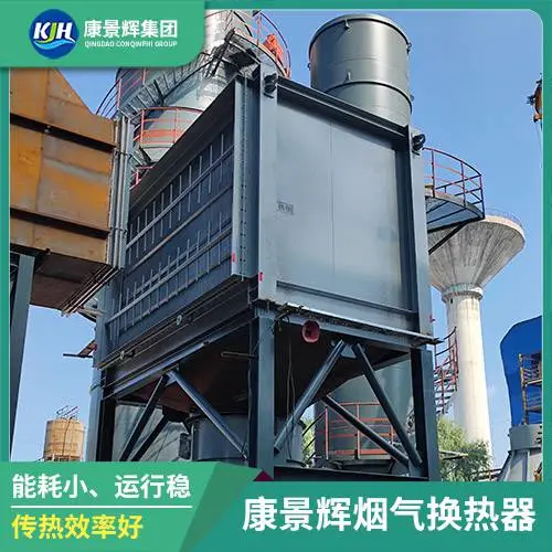 康景辉 烟气消白装置 换热器除湿升温 工业烟羽治理设备