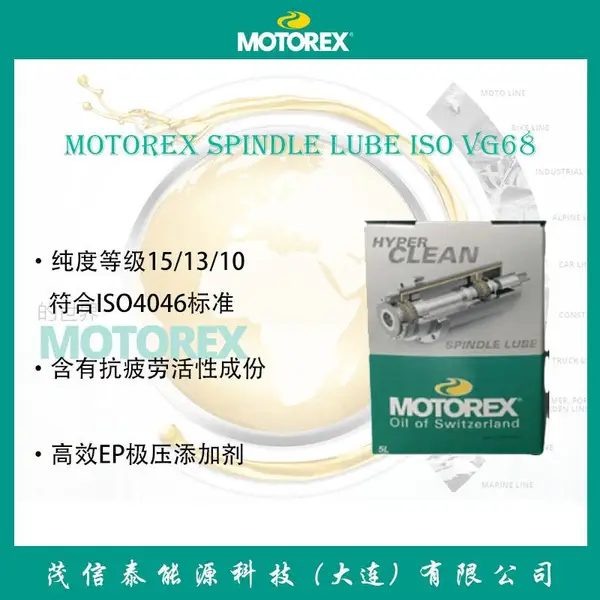 瑞士原装MOTOREX SPINDLE LUBE *** VG68米克朗罗德斯主轴润滑油