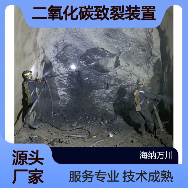 二氧化碳致裂装置 气体膨胀爆破 洞采岩石开采 气体膨胀分段爆破管