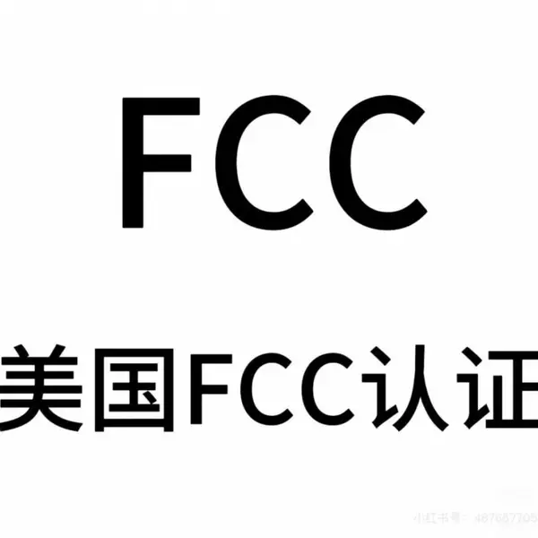 按摩床垫出口美国FCC认证