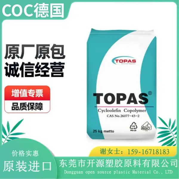 COC德国TOPAS 6017S-04 光学性能 低双折射 易成型 低蛋白质吸附性材料