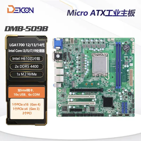 德控DMB-509B工控机主板 Micro ATX工业主板 工控主板 12/13/14代主板