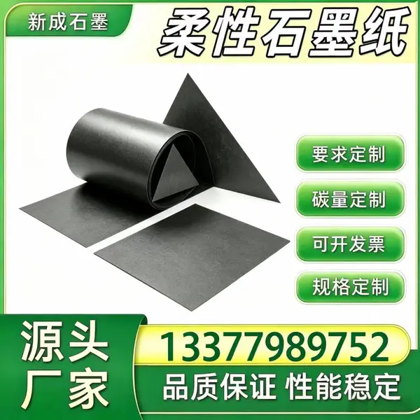 柔性石墨纸 储罐边框防腐内衬石墨纸 背板均热可定制