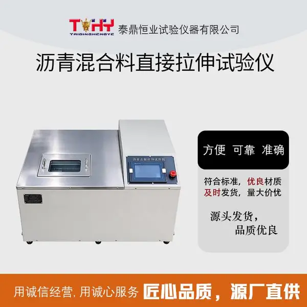 TD314 型沥青混合直接拉伸试验仪 直接拉伸试验法 沥青破坏应变测定