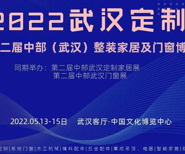 2022武汉全屋定制展——第二届中部（武汉）整装家居及门窗博览会