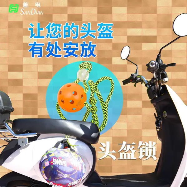 电动自行车头盔锁多功能便携式防偷盗摩托车尾箱通用帽子固定扣绳