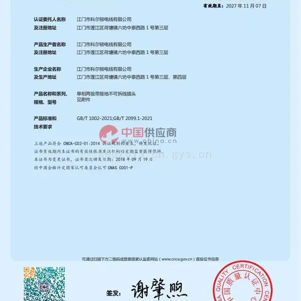 CCC插头证书
