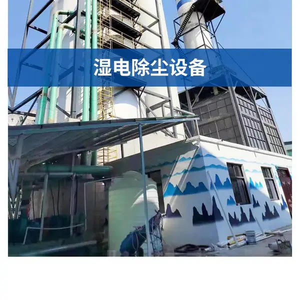 高效一体化湿式高压静电除尘设备除尘效***可靠性高成本低