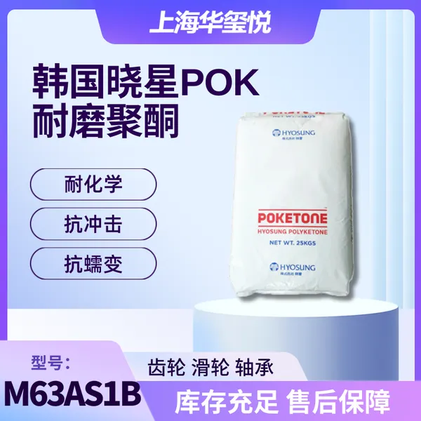 供应华玺悦POK M63AS1B晓星原厂硅油增强级 应用电动晾衣架原料
