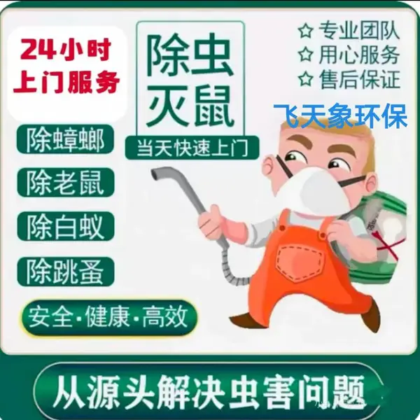 办公室除菌除虫灭鼠 食堂除蟑螂灭蚊蝇 家庭除螨除臭虫