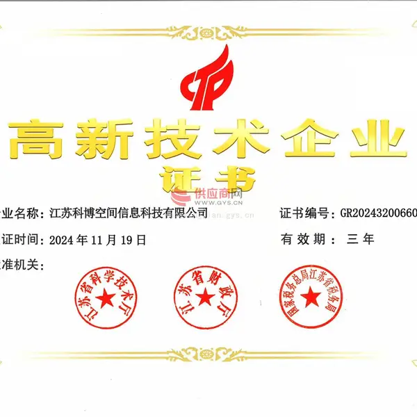 高新技术企业证书