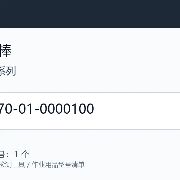 EXCEL听音棒0070系列设备诊断检测工具机械维修听诊器型号咨询 0070-01-0000100
