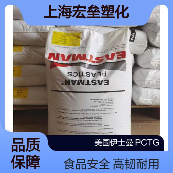 美国伊士曼 PCTG FX200 共聚物 耐热性 高清晰度 水解稳定 抗冲击