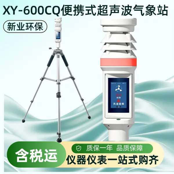 XY-600CQ便携式超声波气象站 户外监测站 授时定位 移动气象观测站