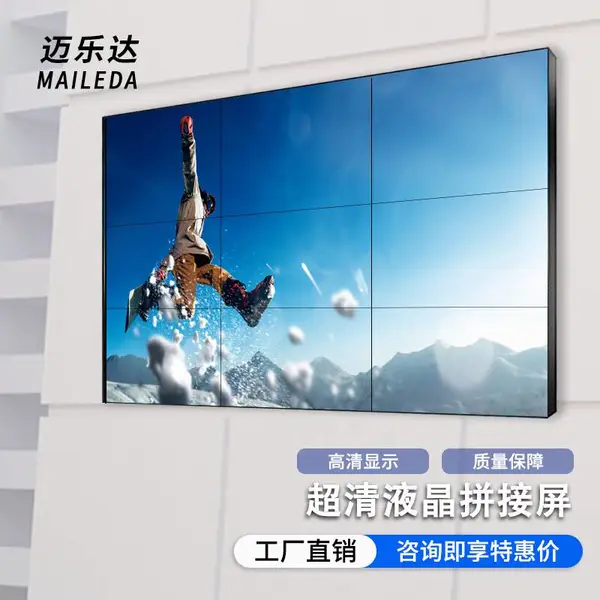 迈乐达MAILEDA 46/55/65/75/85/98英寸液晶品拼接屏监控会议报告厅展厅大屏电视墙