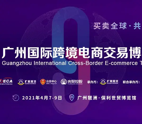 ICBE2021广州国际跨境电商交易博览会