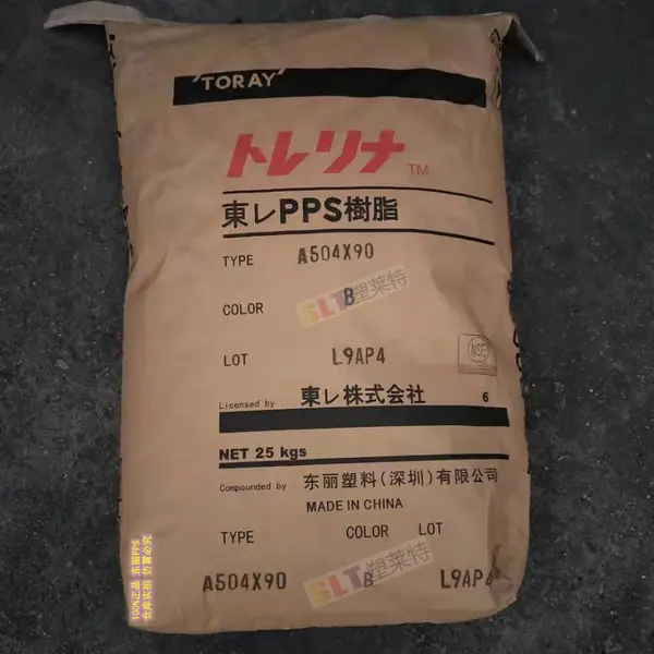 供应 GF40%增强阻燃PPS/A504 X90 深圳东丽 聚苯硫醚