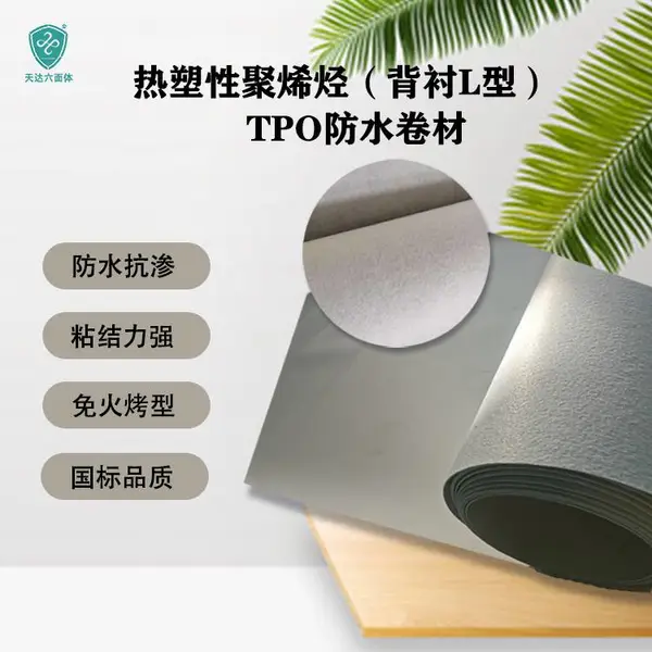 天达防水TPO卷材1.5MM外露背衬型混凝土钢结构屋顶补漏材料生产厂 家直销