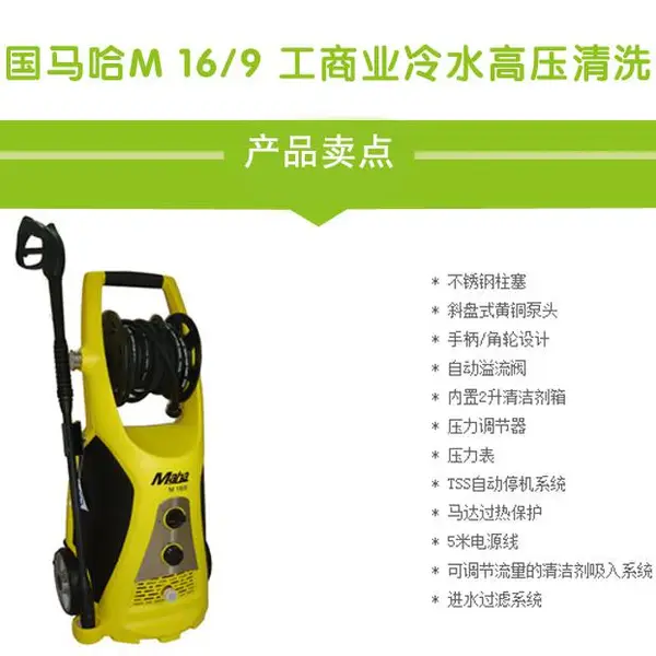 德国马哈MAHA M 16/9 工商业冷水高压清洗机220V电源