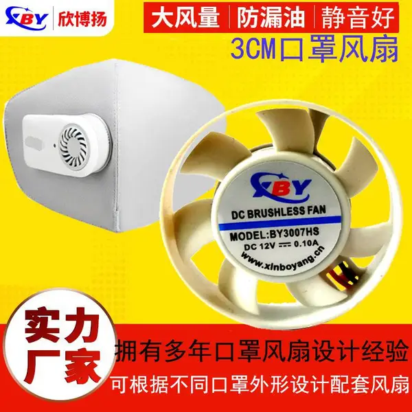 欣博扬3007散热风扇PM2.5防尘防雾霾新风口罩风扇3007圆形风扇