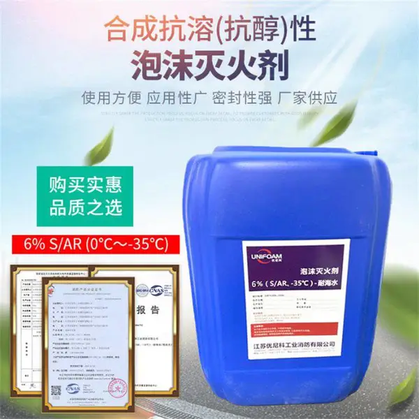 泡沫灭火剂 抗溶性水成膜 6%AFFF/AR耐海水泡沫液