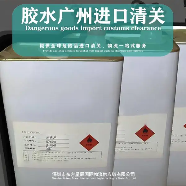 广州机场进口胶水清关手续关税要求流程-代理报关货代
