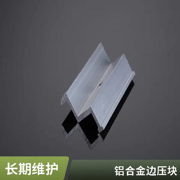光伏边压 铝合金压块 太阳能发电板组件镀锌彩钢瓦铝型材大量现货