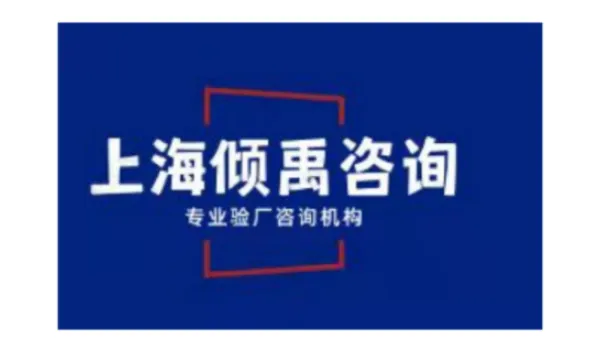 上海沃尔玛验厂咨询公司 来电咨询 上海倾禹企业管理咨询供应