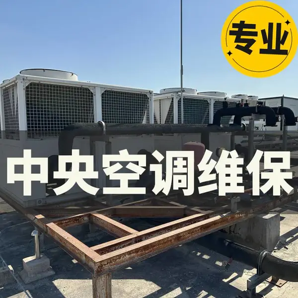 中央空调维保服务 秋季定期关机上门保养 专业团队直营高效维保