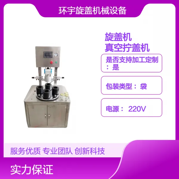 环宇真空旋盖机 四工位全自动玻璃罐头 辣椒酱罐头拧盖机真空包装机