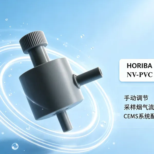 HORIBA堀场NV-PVC针阀 固定污染源在线监测耗材手动调节采样气流精密阀件