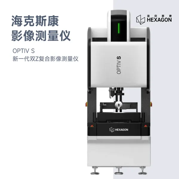 海克斯康OPTIV S新双Z复合影像测量仪测量机影像仪复合影像仪二次元影像仪