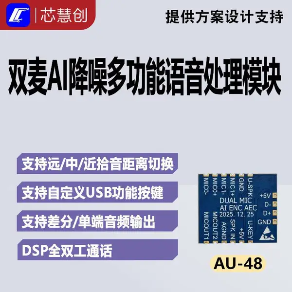 AU?48 双麦语音处理模组 AI?ENC 降噪 100dB AEC 消回音 USB 免驱 可兼容替代 A?47 邮票孔语音模块