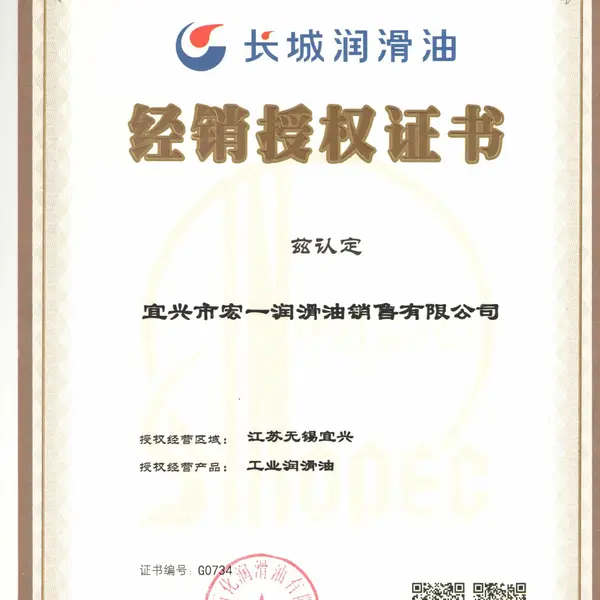 长城润滑油经销授权证书