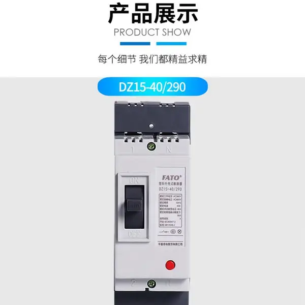 江西上饶直销FATO/华通DZ15-40/290(390)塑壳断路器